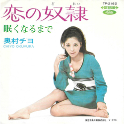 Chiyo Okumura Chiyo Okumura 恋の奴隷 / 眠くなるまで VINYL 7" - 45 RPM Single Stereo