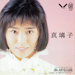 真璃子 私星伝説 VINYL 7" - 45 RPM Single Stereo