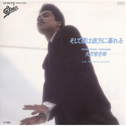 Yoshiyuki Ohsawa Yoshiyuki Ohsawa そして僕は途方に暮れる VINYL 7" - 45 RPM Single