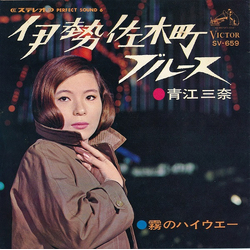 Mina Aoe 伊勢佐木町ブルース VINYL 7" - 45 RPM Single Stereo