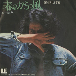 Shigeru Izumiya 春のからっ風/おー脳!! VINYL 7" - Single