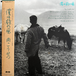 Kosetsu Minami 僕は緑の風 VINYL LP - Stereo