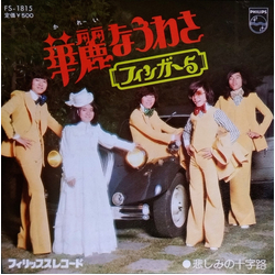 Finger 5 華麗なうわさ VINYL 7" - Single