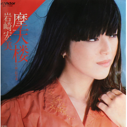 Hiromi Iwasaki 摩天楼 VINYL 7" - 45 RPM Single Stereo