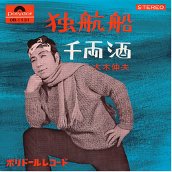 大木伸夫 独航船 / 千両酒 VINYL 7" - 45 RPM Single