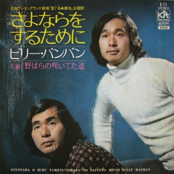 Billy Banban さよならをするために VINYL 7" - 45 RPM Single