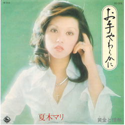 Mari Natsuki お手やわらかに VINYL 7" - 45 RPM Single Stereo