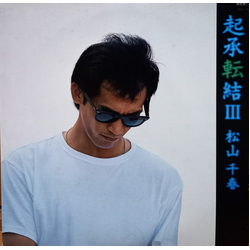 Chiharu Matsuyama 起承転結Ⅲ VINYL LP - Compilation Stereo