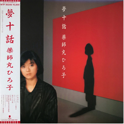 Hiroko Yakushimaru 夢十話 VINYL LP - Stereo