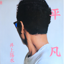 Yosui Inoue 平凡 VINYL LP - Compilation Stereo