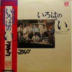 Godiego いろはの〝い〟Iroha-no-I VINYL LP