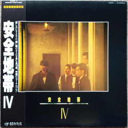 Anzen Chitai 安全地帯 IV VINYL LP - Stereo