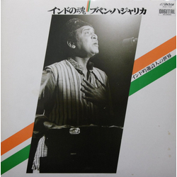 Bhupen Hazarika インドの魂／ブペン・ハジャリカ　インド吟遊詩人の世界 VINYL LP