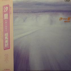 相馬美好 汐里 Shiori VINYL LP - Stereo