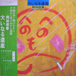 Nobuyasu Okabayashi 大いなる遺産 VINYL LP