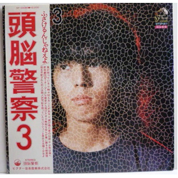 頭脳警察 頭脳警察 3 VINYL LP