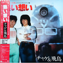 Chage & Aska 熱い想い VINYL LP - Stereo