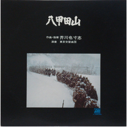 Yasushi Akutagawa 八甲田山 VINYL LP - Stereo