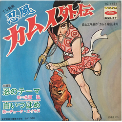 Duke Aces Hiroshi Mizuhara 忍風カムイ外伝 VINYL 7" - 45 RPM Single Stereo