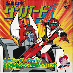 ささきいさお 惑星ロボ ダンガード A(エース): すきだッ ダンガード A(エース) / その名もタクマ 宇宙パイロット VINYL 7" - 45 RPM Single