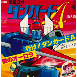 ささきいさお ダンガードA VINYL 7" - 45 RPM Stereo