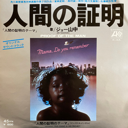 Joe Yamanaka Joe Yamanaka Yuji Ohno & His Project 人間の証明 = Proof Of The Man VINYL 7" - 45 RPM Single Stereo