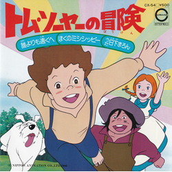 日下まろん トム・ソーヤーの冒険 (誰よりも遠くへ / ぼくのミシシッピー) VINYL 7" - 45 RPM Single Stereo