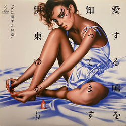 Yukari Ito 愛する嘘を知ってますか。「女に関する10章」 VINYL LP