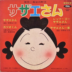 加藤みどり 宇野ゆう子 高橋和枝 サザエさん VINYL 7" - 33 ⅓ RPM EP