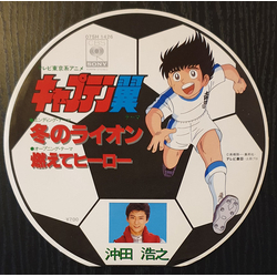 Hiroyuki Okita キャプテン翼テーマ　冬のライオン / 燃えてヒーロー VINYL 7" - 45 RPM Single