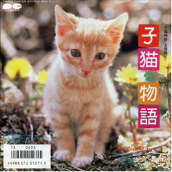 Keiko Yoshinaga 子猫物語 VINYL 7" - 45 RPM Single