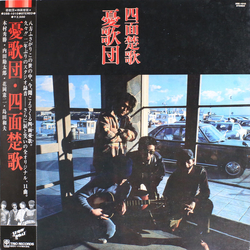 憂歌団 四面楚歌 VINYL LP