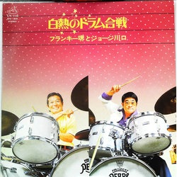 Franky Sakai George Kawaguchi 白熱のドラム合戦 VINYL LP - Stereo
