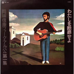 Nobuyasu Okabayashi わたしを断罪せよ VINYL LP - Repress Stereo