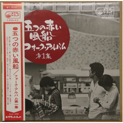 五つの赤い風船 フォーク・アルバム (第一集) VINYL LP - Compilation Reissue Japan