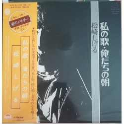松崎しげる 私の歌・俺たちの朝 VINYL LP
