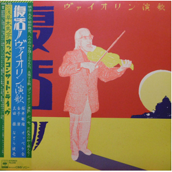 Kenichi Nagira オッペケ会 太田操 桜井敏雄 金井潔 復活！ヴァイオリン演歌ー'82浅草木馬亭オッペケコンサート・ライヴ VINYL LP