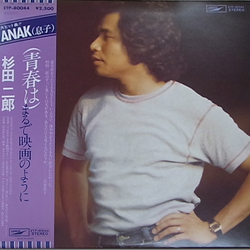 Jiro Sugita （青春は）まるで映画のように VINYL LP - Stereo