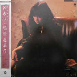 稲葉喜美子 朝未明 VINYL LP