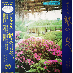 Chikatoyo Tsujimoto Toshiko Yonekawa デラックス　琴のしらべ VINYL LP - Stereo