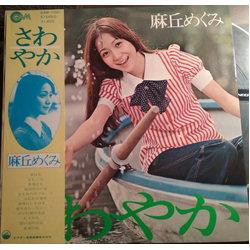 麻丘めぐみ さわやか VINYL LP - Stereo
