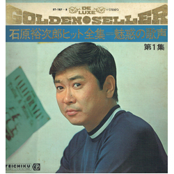 Yujiro Ishihara 石原裕次郎ヒット全集 = 魅惑の歌声 (第 1 集) VINYL LP - Compilation