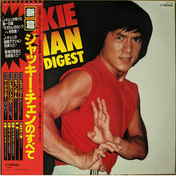 Various Jackie Chan Digest = ジャッキー・チェンのすべて VINYL LP - Compilation