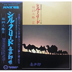 Kitaro シルクロード - 絲綢之路 - II VINYL LP
