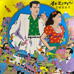 吉田日出子 オォ・ミステイク！ VINYL LP