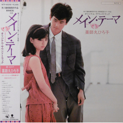 Hiroko Yakushimaru Osamu Shiomura メイン・テーマ オリジナル・サウンドトラック VINYL LP