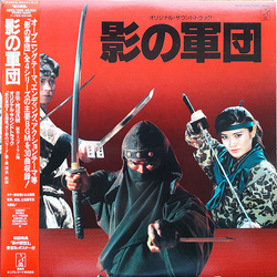 Shigeki Watanabe 影の軍団 オリジナル・サウンドトラック VINYL LP