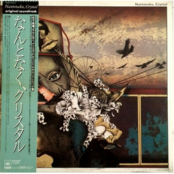 Various なんとなく、クリスタル (オリジナル・サウンドトラック盤) = Nantonaku, Crystal (Original Soundtrack) VINYL LP - Compilation