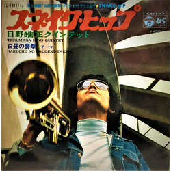 Terumasa Hino Quintet Terumasa Hino Quintet スネイクヒップ / 白昼の襲撃 テーマ VINYL 7INCH