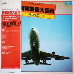 No Artist 新効果音大百科　乗り物篇 I VINYL LP